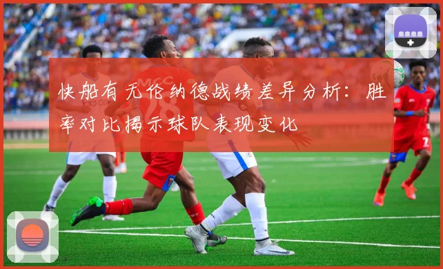 快船有无伦纳德战绩差异分析：胜率对比揭示球队表现变化