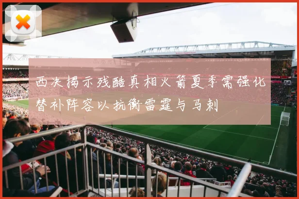 西决揭示残酷真相火箭夏季需强化替补阵容以抗衡雷霆与马刺