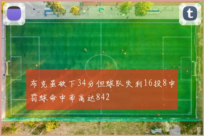 布克虽砍下34分但球队失利16投8中罚球命中率高达842