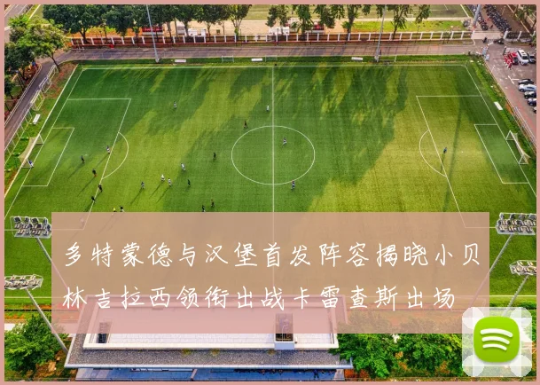 多特蒙德与汉堡首发阵容揭晓小贝林吉拉西领衔出战卡雷查斯出场